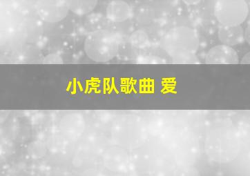 小虎队歌曲 爱